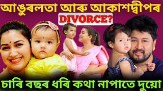 Angurlata deka and akashdeep deka divorce|angoorlata deka divorce|akashdeep deka interview|simpliner