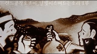 달빛이스며드는소리1부 샌드아트 (영랑의 효심이 담긴 면천두견주 이야기)