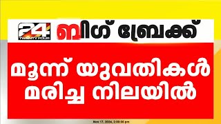 മംഗളൂരുവിൽ സിമ്മിങ് പൂളിൽ മൂന്ന് യുവതികൾ മരിച്ച നിലയിൽ