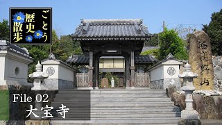 ごとう歴史散歩 File2 大宝寺