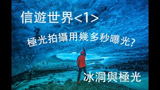 信遊世界1. 冰洞與極光