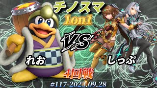 チノスマ1on1#117〔4回戦〕れお（デデデ）vs しっぷ（ホムラヒカリ）【スマブラSP】