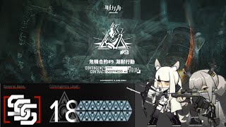 【明日方舟】危機合約#9 淵默行動 舊約18 純狙雙人