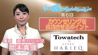 ゼロから始める美容鍼灸講座 第６回 「カウンセリングを成功させるポイント」　出演：岡本真理（麻布ハリーク）