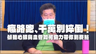 '21.12.29【名醫時間】袁明琦醫師談「瘋路跑、千萬別猝倒！傾聽心臟與血管如何協力帶您到終點」