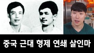 [차이나는뉴스]#1 중국을 흔든 최악의 범죄자 형제의 기가막히는 범죄과정