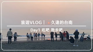 旅遊VLOG｜久違的台南 Day1吃吧散步吧｜永樂市場 佰九海產粥 春蚵嗲 宣福居 8818PIZZA 藥師紅茶 漁光島