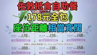 [神州穿梭.香港#420] 佐敦抵食自助餐 178元全包 座位距離相當寬闊 食物款式豐富 | 龍堡國際 園林閣咖啡室