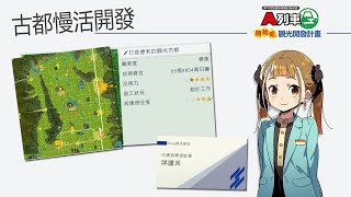 WA Game! [A列車 開發觀光計畫] 古都慢活開發計畫開始!!!!!!!!!!!!