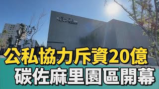 碳佐麻里｜公私協力斥資20億 最大燒肉旗艦園區在台南