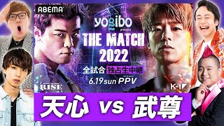 那須川天心 vs 武尊を一緒に盛り上げよう生配信【勝敗予想】【THE MATCH2022】