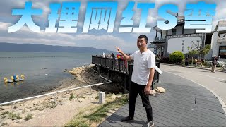 去云南大理旅游找不到网红S湾？看完这视频你比本地人还清楚