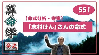 自然法算命学（551）志村けん さんの命式を占う