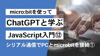 【ChatGPT4+JavaScript入門⑪] microbitとPC間でシリアル通信① 第1191回