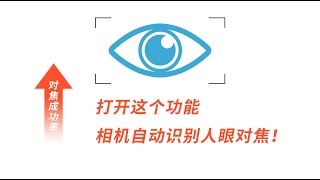 微单对焦点——眼控对焦：看得懂的说明书·原来这么拍 第7期