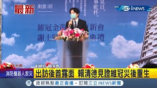 #iNEWS最新 台南維冠大樓原址重建 副總統賴清德特別南下出席\