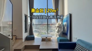 麻雀虽小五脏俱全，完美一居室，自住绝绝子loft复式 杭州27方小公寓，非常舒适，