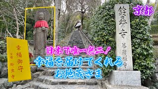 【京都パワースポット〜鈴虫寺】日本で唯一無二！ 幸福を運んでくれるお地蔵さま