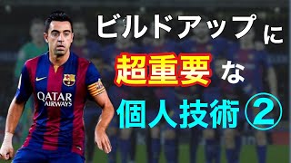 サッカー ビルドアップで必要な技術【part2】　戦術の前に身につけること