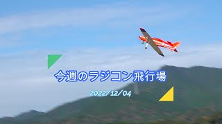 今週のラジコン飛行場　　　2022/12/04