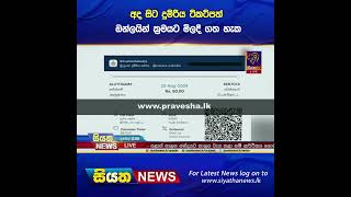 අද සිට දුම්රිය ටිකට්පත් ඔන්ලයින් ක්‍රමයට මිලදී ගත හැක #siyathanews#shortsSiyatha