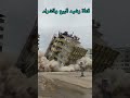 شاهد لحظة سقوط عمارة كبيرة وكان على سطحها شخص يحاول الفرار the moment of a building collapse