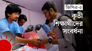 নিশো-মেহজাবীনকে পেয়ে কৃতী শিক্ষার্থীদের বাঁধভাঙা উচ্ছ্বাস | Shikho-Prothom Alo GPA-5