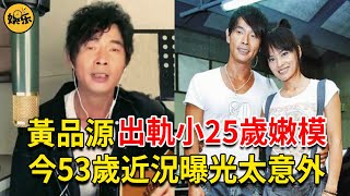 黃品源出軌小25歲嫩模，與妻子離婚後同住5年內幕驚人，今53歲近況曝光太意外#黃品源 #巫若萍 #娛樂有爆點