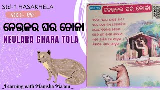 ଓଡ଼ିଆ/ପ୍ରଥମ ଶ୍ରେଣୀ/ଦ୍ଵିତୀୟ ଭାଗ/ପାଠ ୧୭/ନେଉଳର ଘର ତୋଳା/Hasakhela/part 2/Class 1/Neulara Gharatola/Ch-17