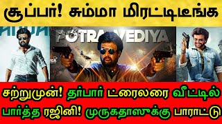 சற்றுமுன்! வீட்டில் ட்ரைலரை பார்த்த ரஜினியின் ரியாக்‌ஷன் என்ன தெரியுமா? முருகதாஸுக்கு பாராட்டு!