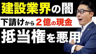 【令和５年宅建：鹿島建設元幹部が抵当権を悪用】東日本大震災の復興事業をめぐる脱税事件で抵当権が悪用された！偽装工作の詳細や宅建試験でも出る転抵当の意味を初心者向けにわかりやすく解説。