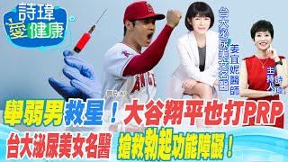 【#詩瑋愛健康】一針勃起！關節疼痛打PRP，也治陽痿和不舉！神奇的高濃度血小板注射，大谷翔平也打過！台大泌尿美女名醫搶救勃起障礙！姜宜妮醫師/男性學醫學會合作20220729 @中天電視CtiTv@健康我加1CtiHealthyme