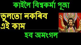 কাইলৈ বিশ্বকৰ্মা পূজা ভুলটো নকৰিব এই কাম হব অমংগল