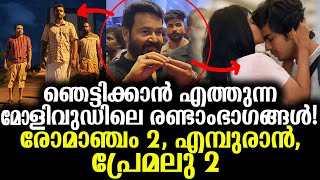 മോളിവുഡിന്റെ രണ്ടാം ഭാഗങ്ങൾ രോമാഞ്ചം2, എമ്പുരാൻ, വൈറലായി പ്രേമലു2!? Shocking second part movies