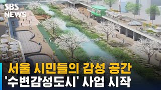 서울 하천 주변이 '시민 감성 맞춤 공간'으로 탈바꿈 / SBS