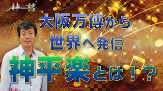 大阪万博で上演予定の歌平楽とは！？