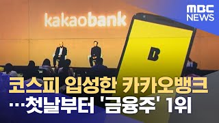 코스피 입성한 카카오뱅크…첫날부터 '금융주' 1위 (2021.08.07/뉴스투데이/MBC)