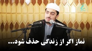 نماز اگر از زندگی حذف شود...