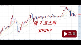 한국 증시가 저평가인 이유 코스피3000시대가 온다!