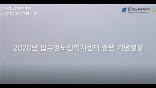 2020년 송년의 날 기념영상