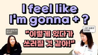 기초 영어회화 표현 I feel like I'm gonna \