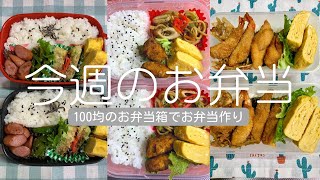 今週のお弁当記録＆モヤモヤ解消法