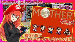 #4【MOTHER/マザー】ホーリーローリーマウンテン攻略（終盤ネタバレ注意）Nintendo switch Online・実況プレイ配信【レトロゲーム/Vtuber】