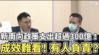 新南向政策支出超過300億！成效難看！有人負責？