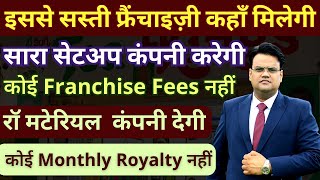 100% सेटअप के साथ सिर्फ 2 लाख में शुरू करे ये फ्रैंचाइज़ी | No Franchise Fee - No Royalty | Tea Kings