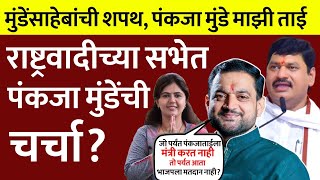 'मुंडेंसाहेबांची शपथ, पंकजा मुंडे माझी ताई?राष्ट्रवादीच्या सभेत पंकजा मुंडेंचीच चर्चा?Sunil Shelke