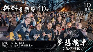 科蚪音樂節 2024 (10th), Vol_12 - 夢想飛車 (究心科技)