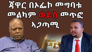 ጃዋር Vs መራራ |ጃዋር በኦፌኮ መግባቱ መልካም ወይስ መጥፎ ኣጋጣሚ ?