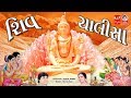 શિવ ચાલીસા  ||  Shiv Chalisa