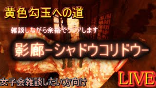 【kaduke/語りたい人の話しを聞く系LIVE】１００番煎じシャドウコリドー黄色勾玉への道【ホラー/早朝からぼちぼち】